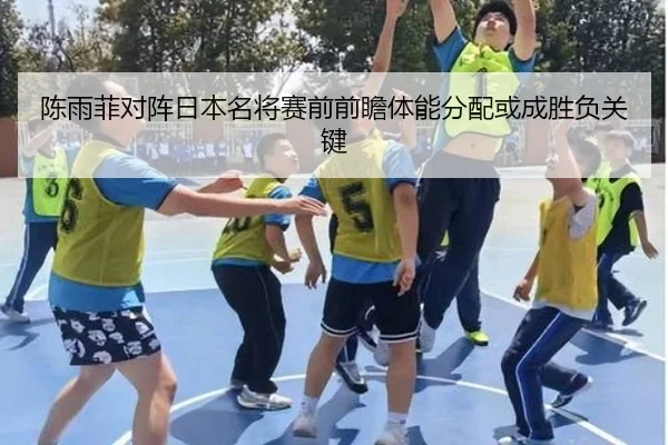 陈雨菲对阵日本名将赛前前瞻体能分配或成胜负关键
