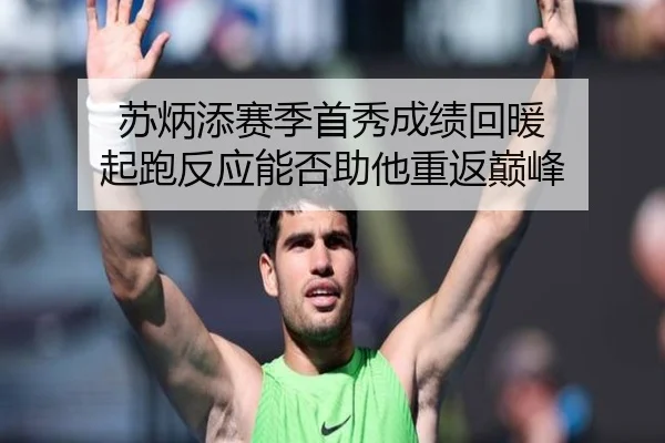 苏炳添赛季首秀成绩回暖 起跑反应能否助他重返巅峰