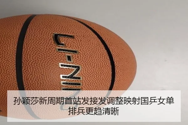 孙颖莎新周期首站发接发调整映射国乒女单排兵更趋清晰