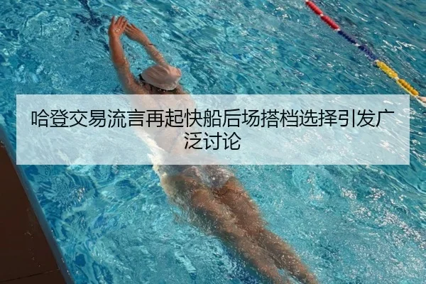 哈登交易流言再起快船后场搭档选择引发广泛讨论